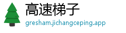 高速梯子